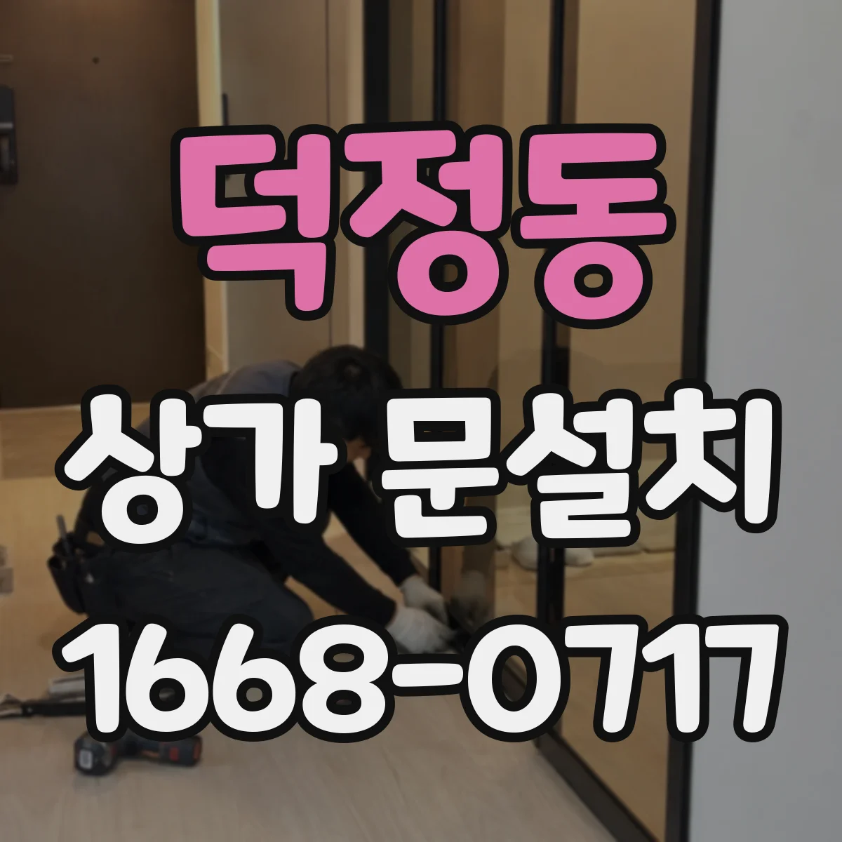 덕정동 상가 문설치