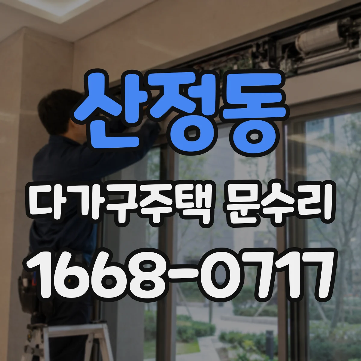 산정동 다가구주택 문수리