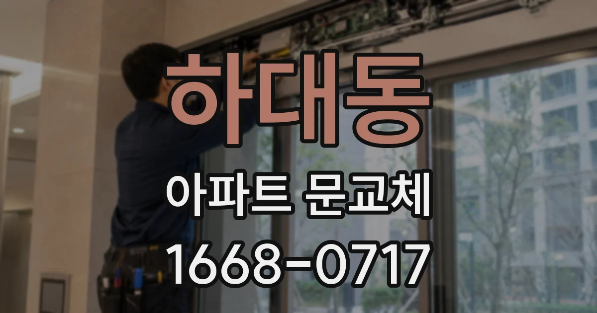 하대동 아파트 문교체