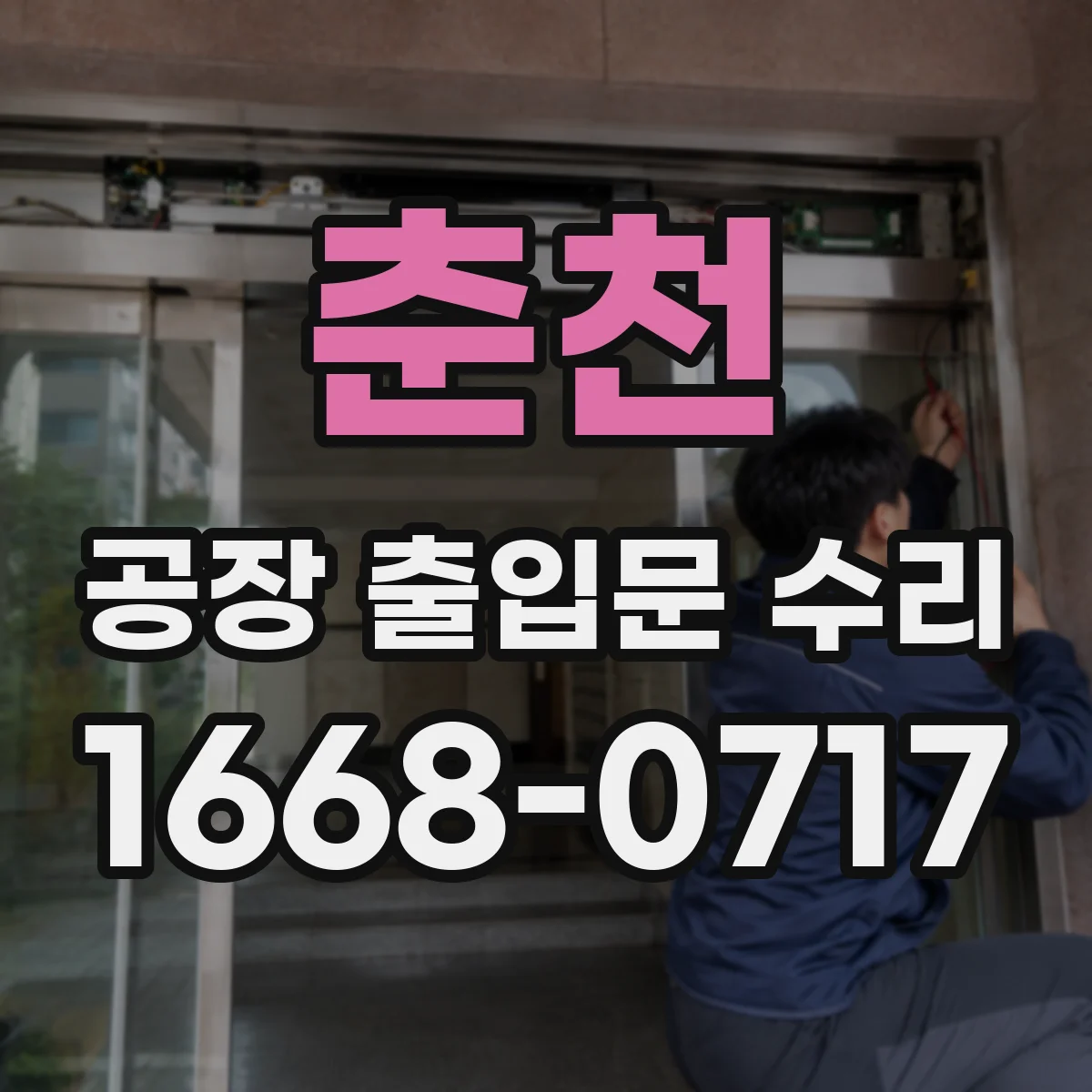 춘천 공장 출입문 수리 도어 하부 레일 정렬 재정비 작업