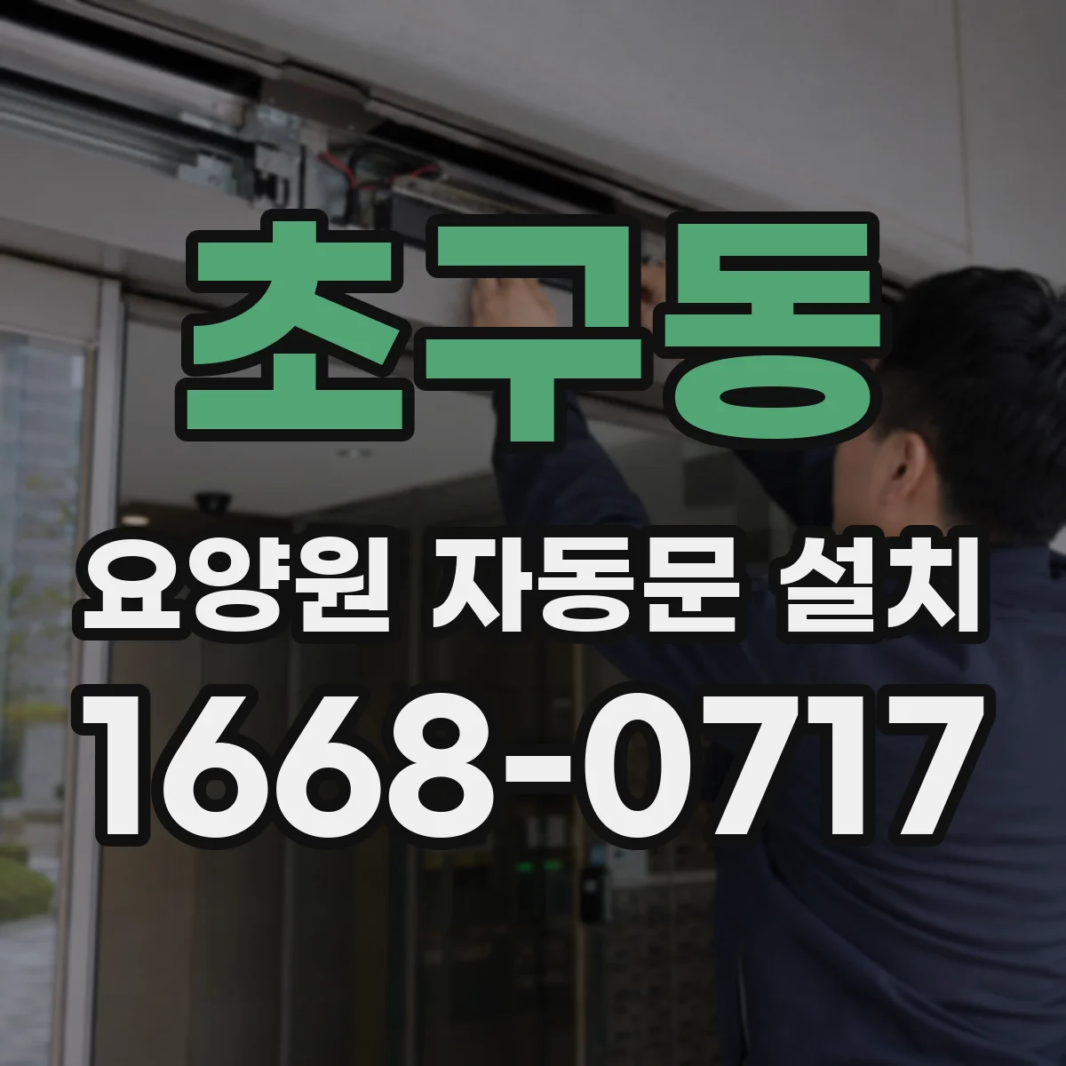초구동 요양원 자동문 설치