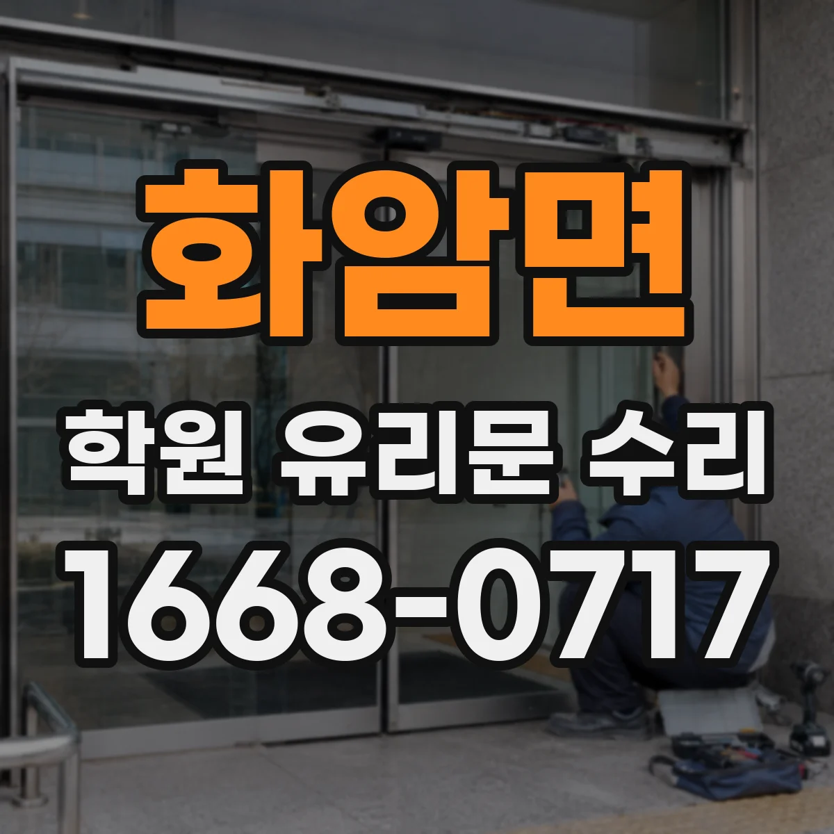 화암면 학원 유리문 수리
