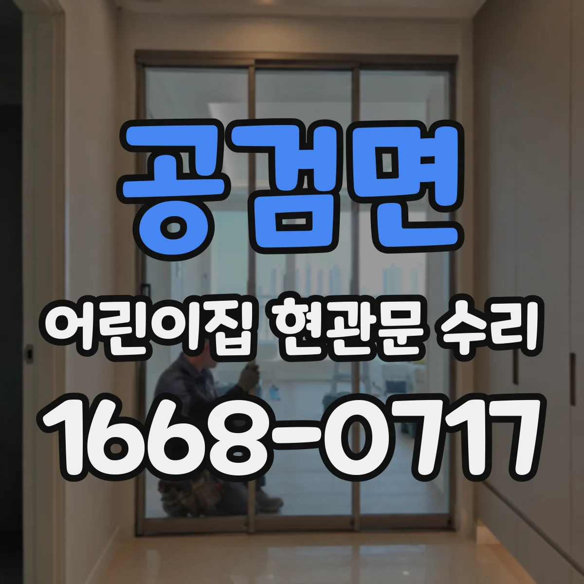 공검면 어린이집 현관문 수리
