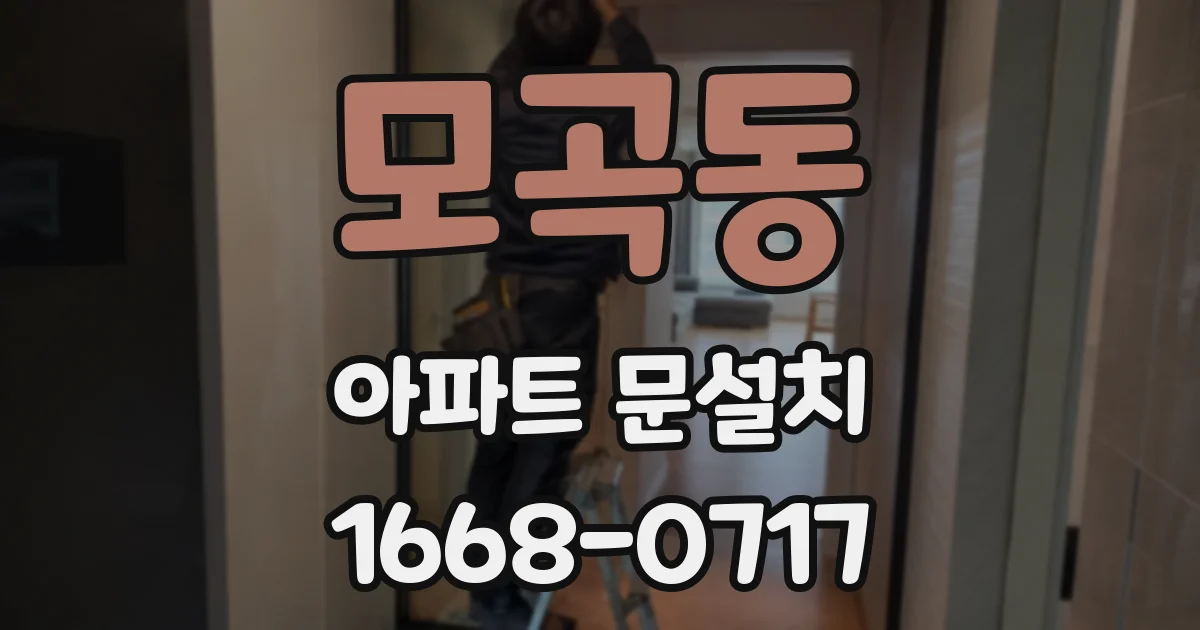 모곡동 아파트 문설치