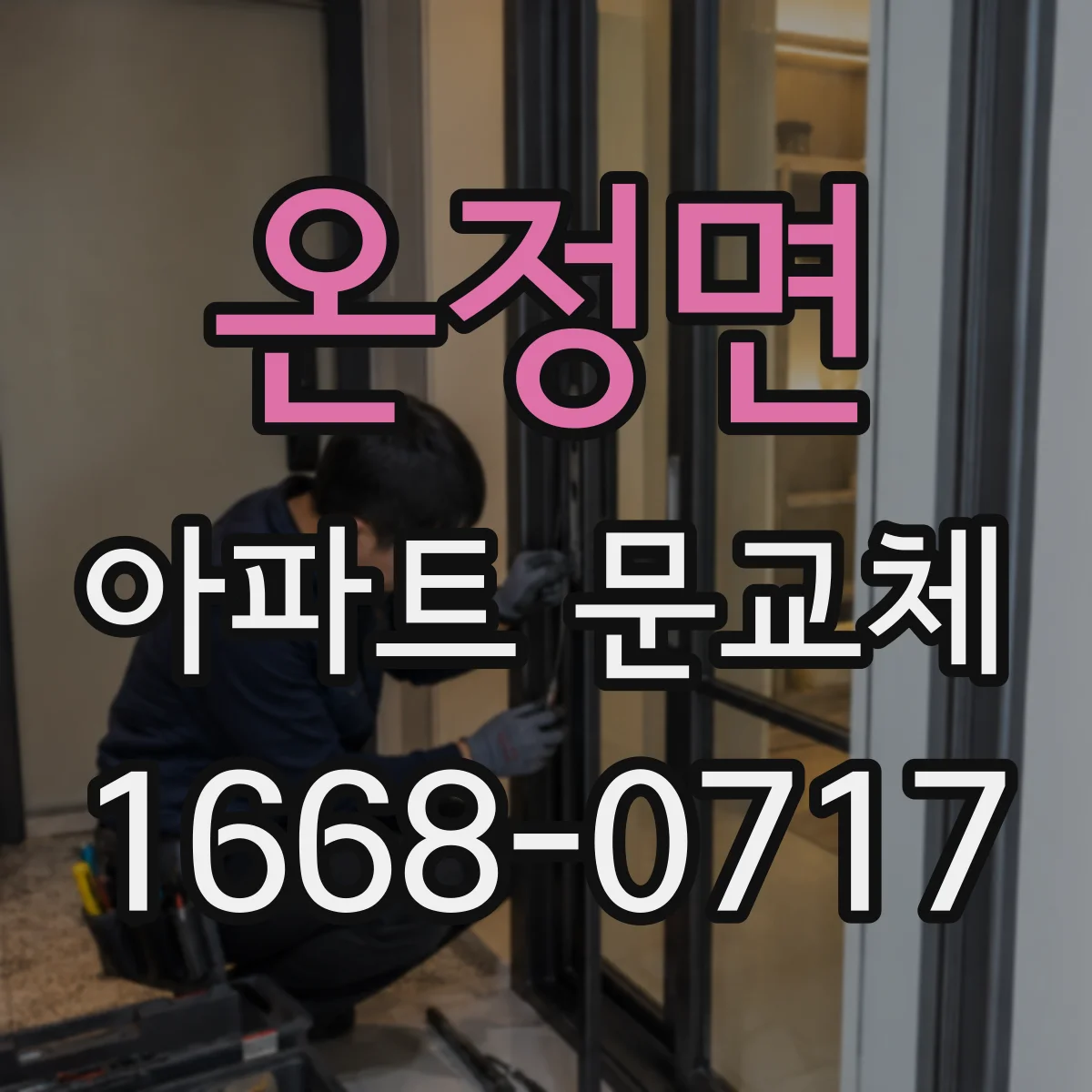 온정면 아파트 문교체