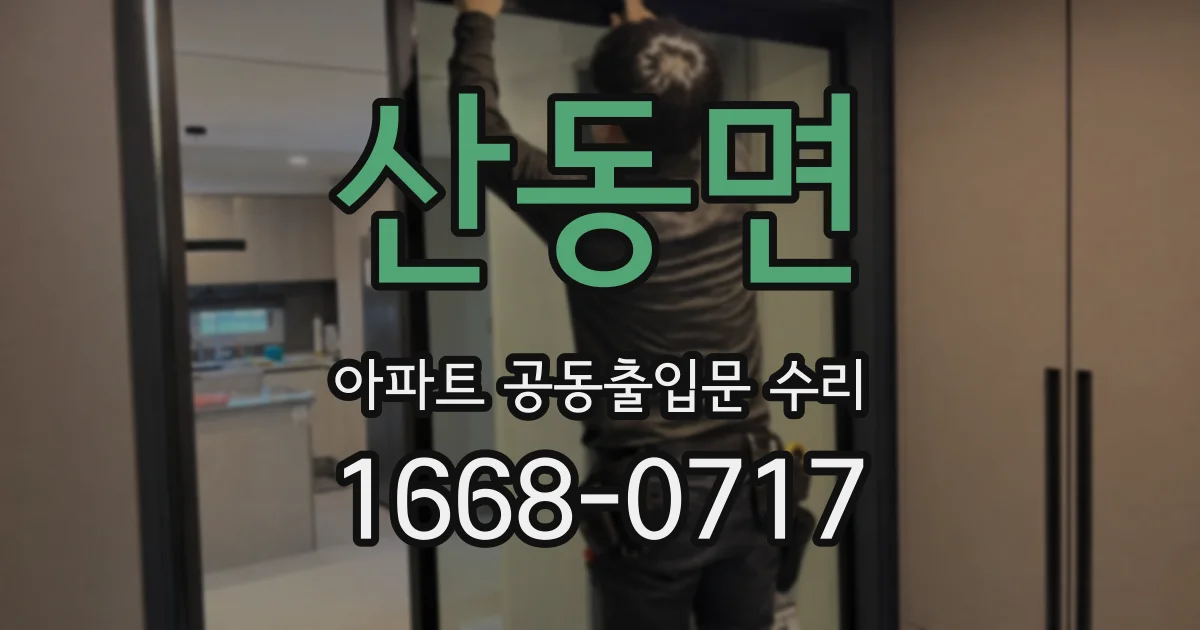 산동면 아파트 공동출입문 수리