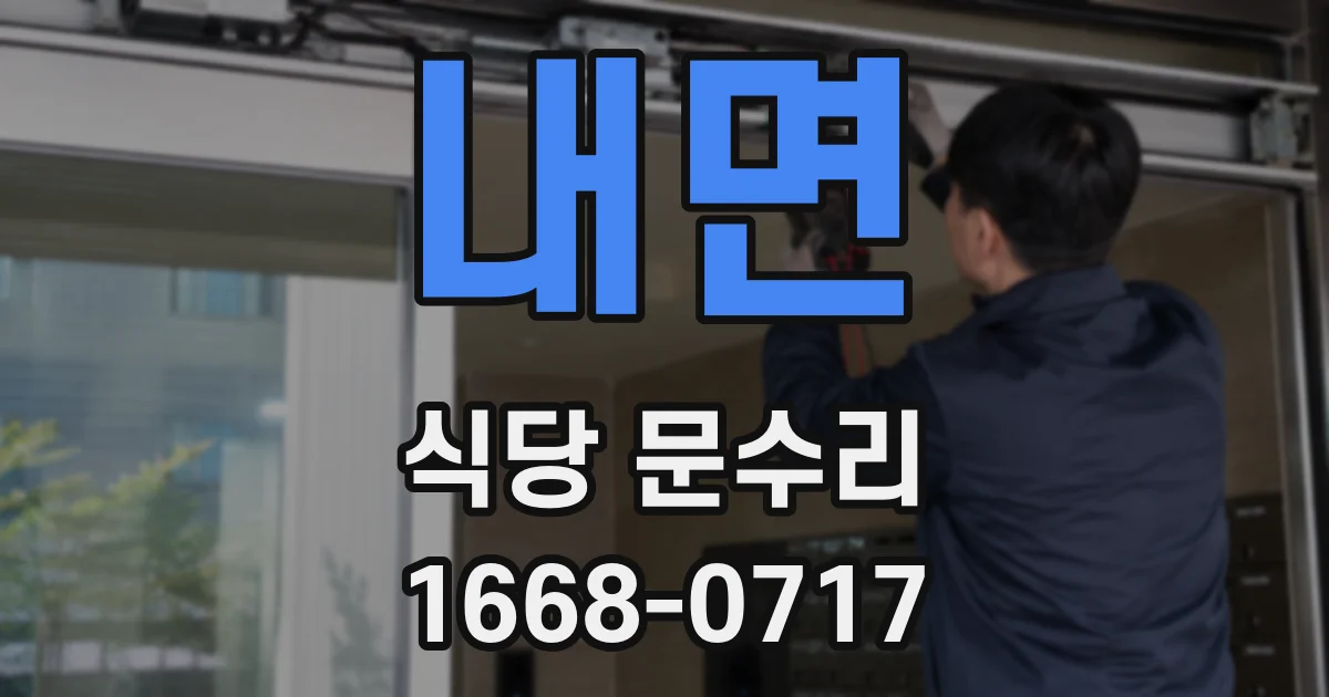 내면 식당 문수리