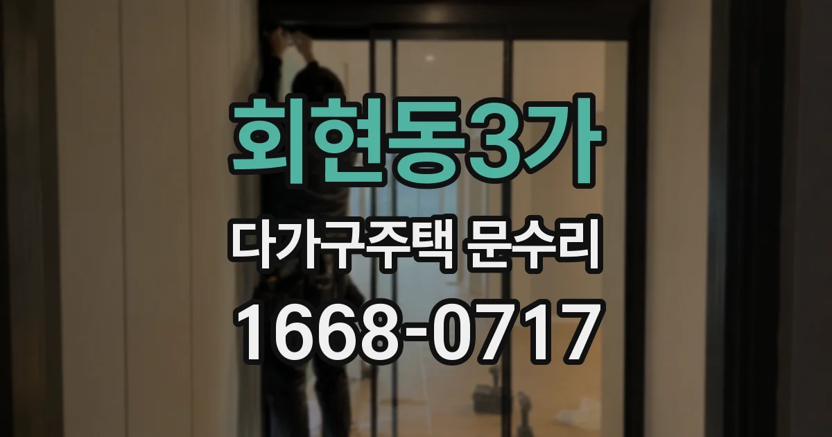 회현동3가 다가구주택 문수리
