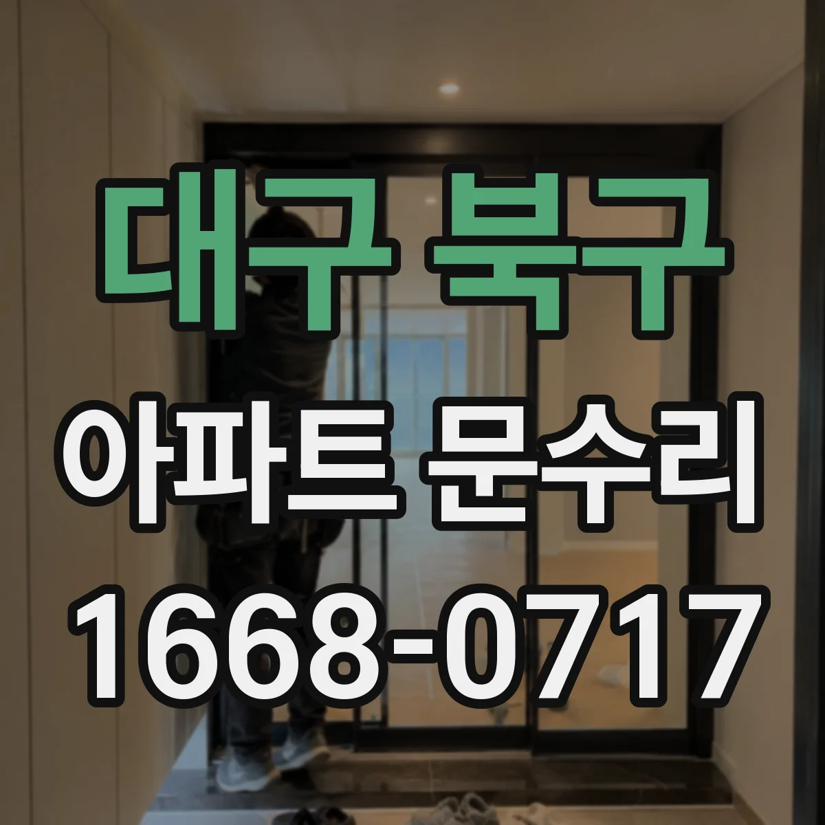 대구 북구 아파트 문수리 손잡이·레버 사진 진단 후 부품 교체 범위 확인