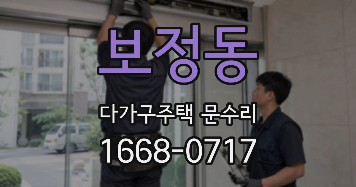 보정동 다가구주택 문수리