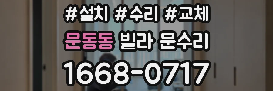 문동동 빌라 문수리