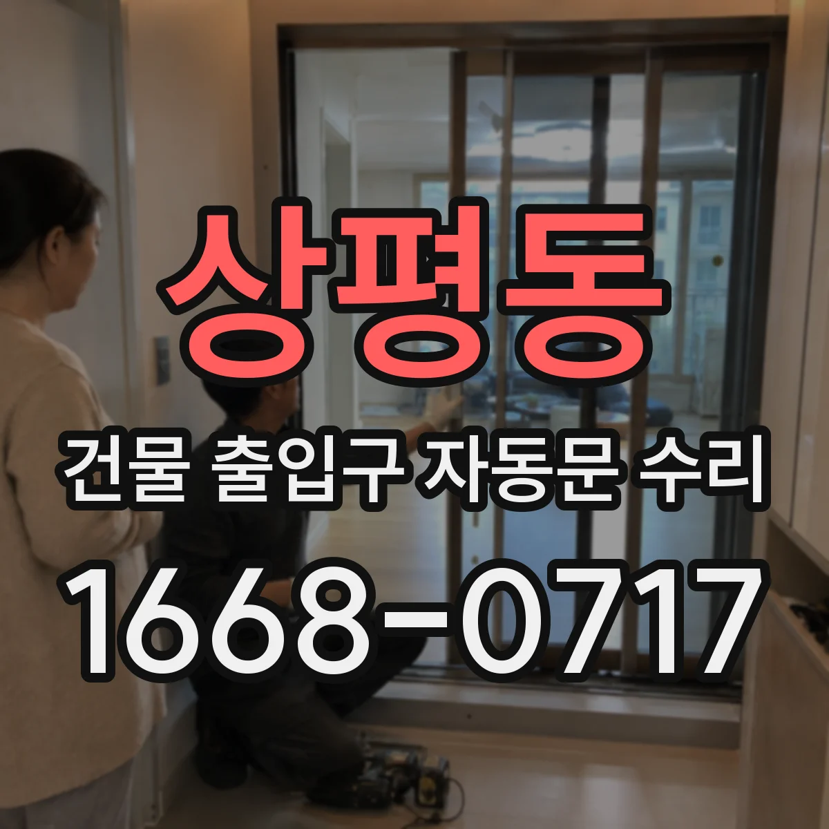 상평동 건물 출입구 자동문 수리