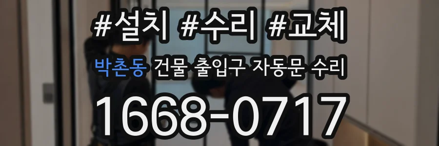 박촌동 건물 출입구 자동문 수리