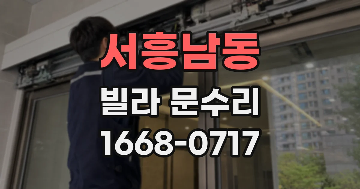 서흥남동 빌라 문수리