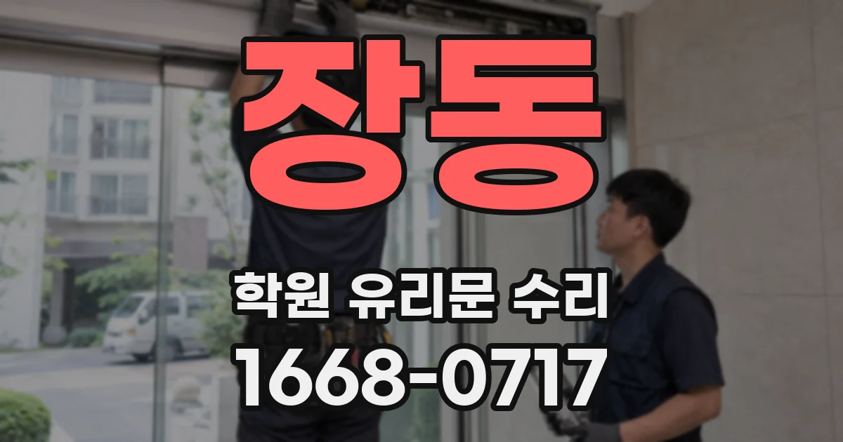 장동 학원 유리문 수리