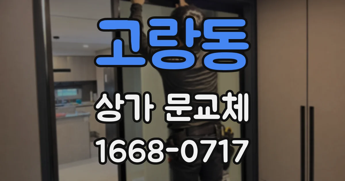 고랑동 상가 문교체