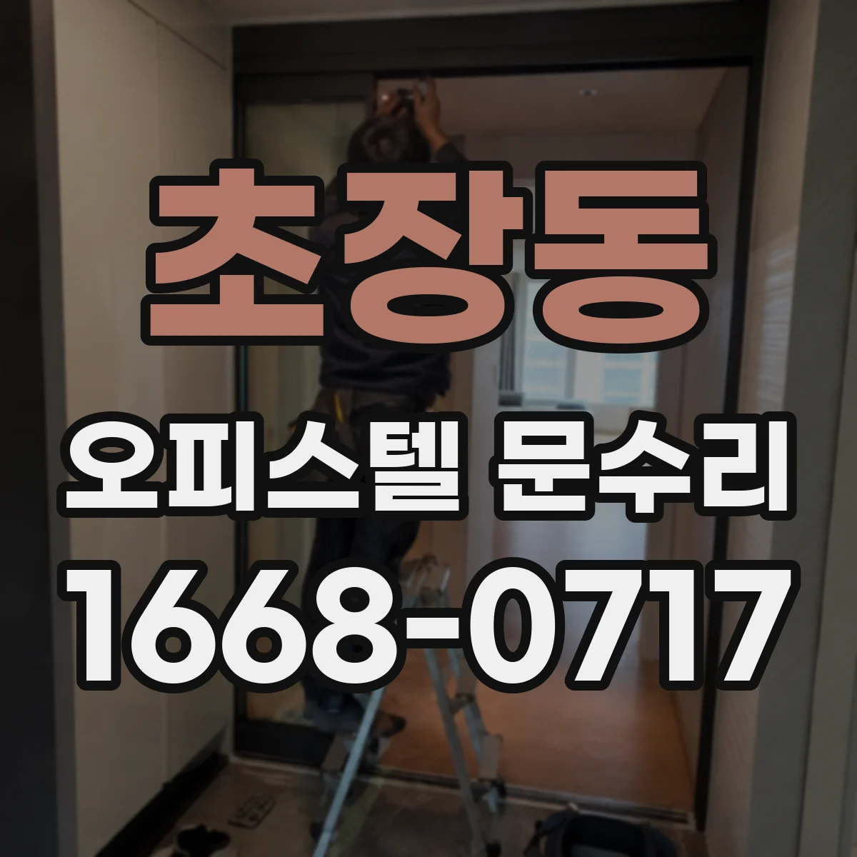 초장동 오피스텔 문수리