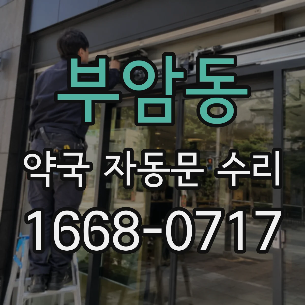 부암동 약국 자동문 수리