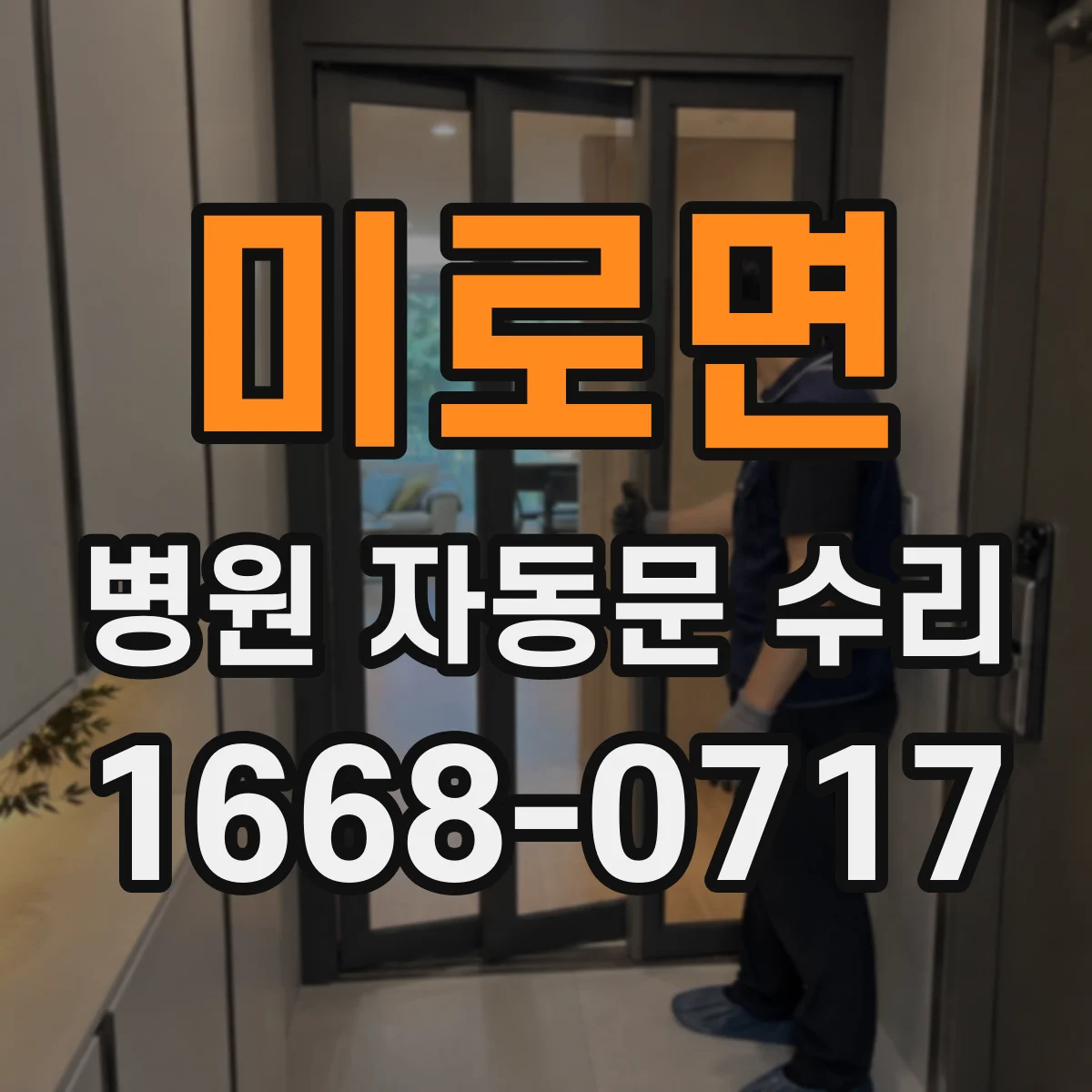 미로면 병원 자동문 수리