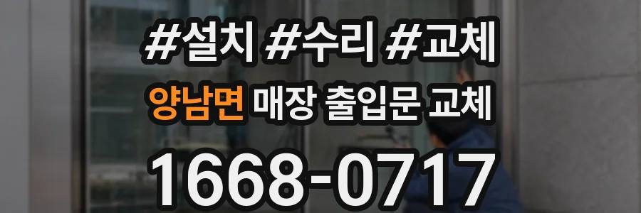 양남면 매장 출입문 교체