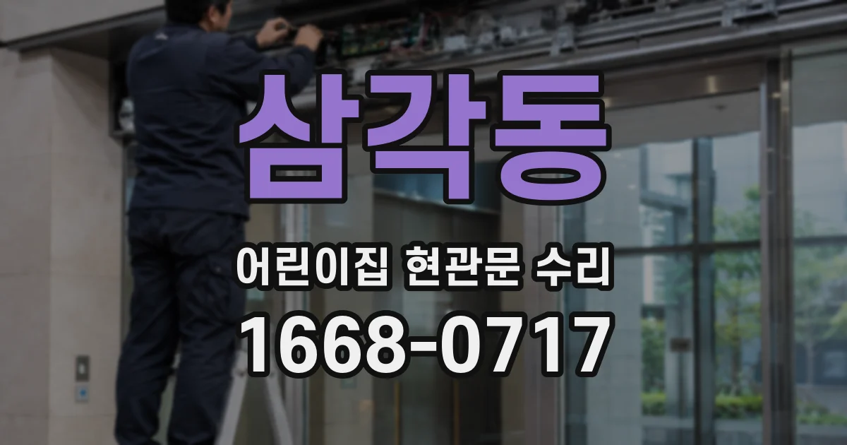 삼각동 어린이집 현관문 수리