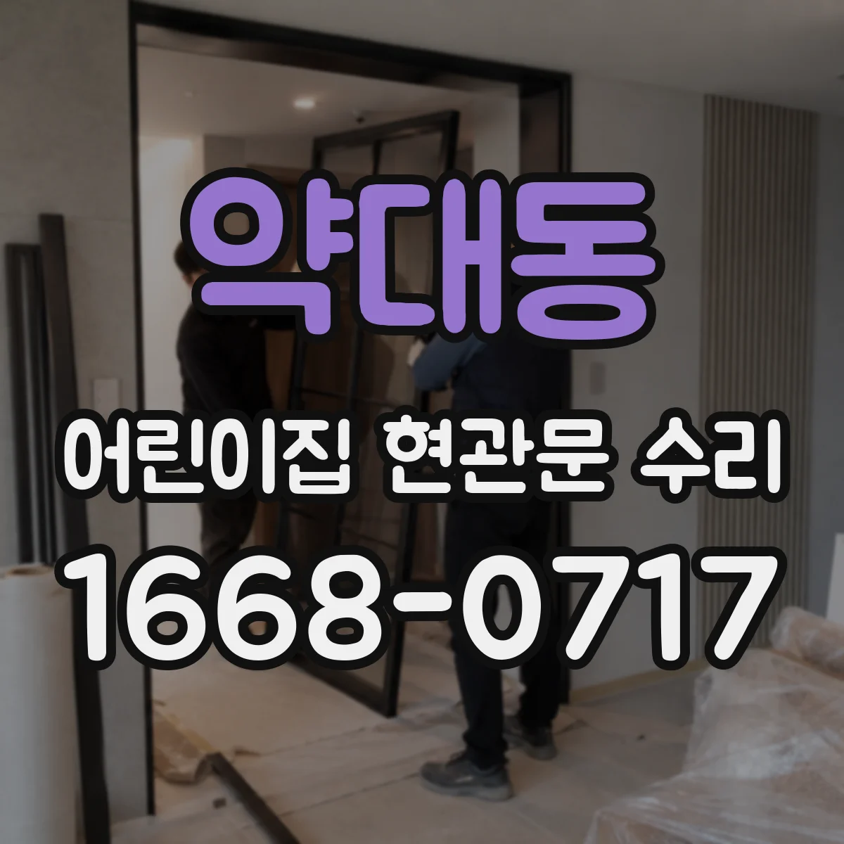 약대동 어린이집 현관문 수리