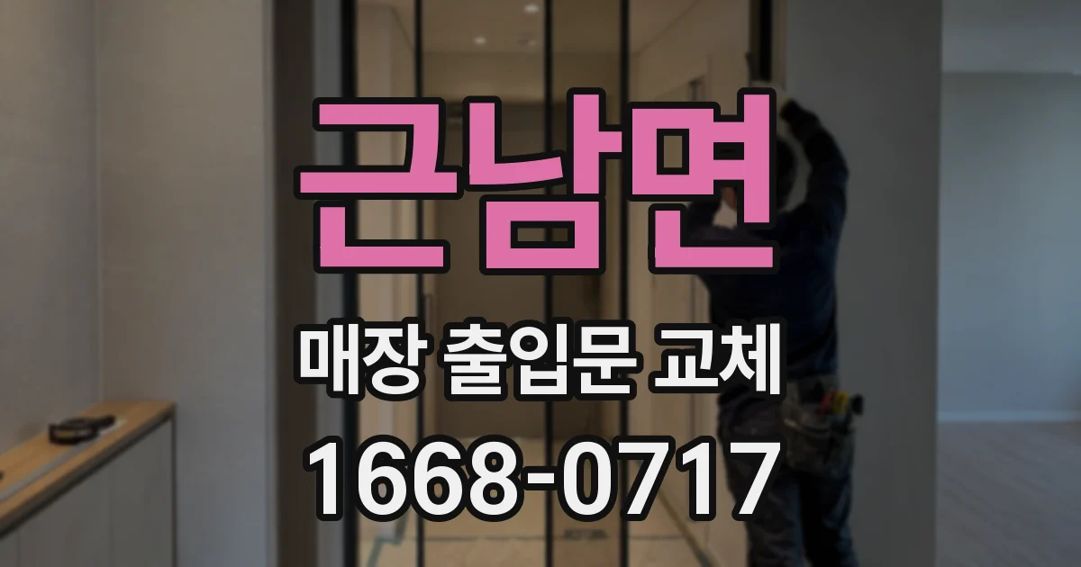 근남면 매장 출입문 교체