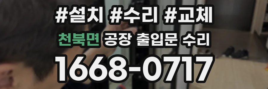 천북면 공장 출입문 수리