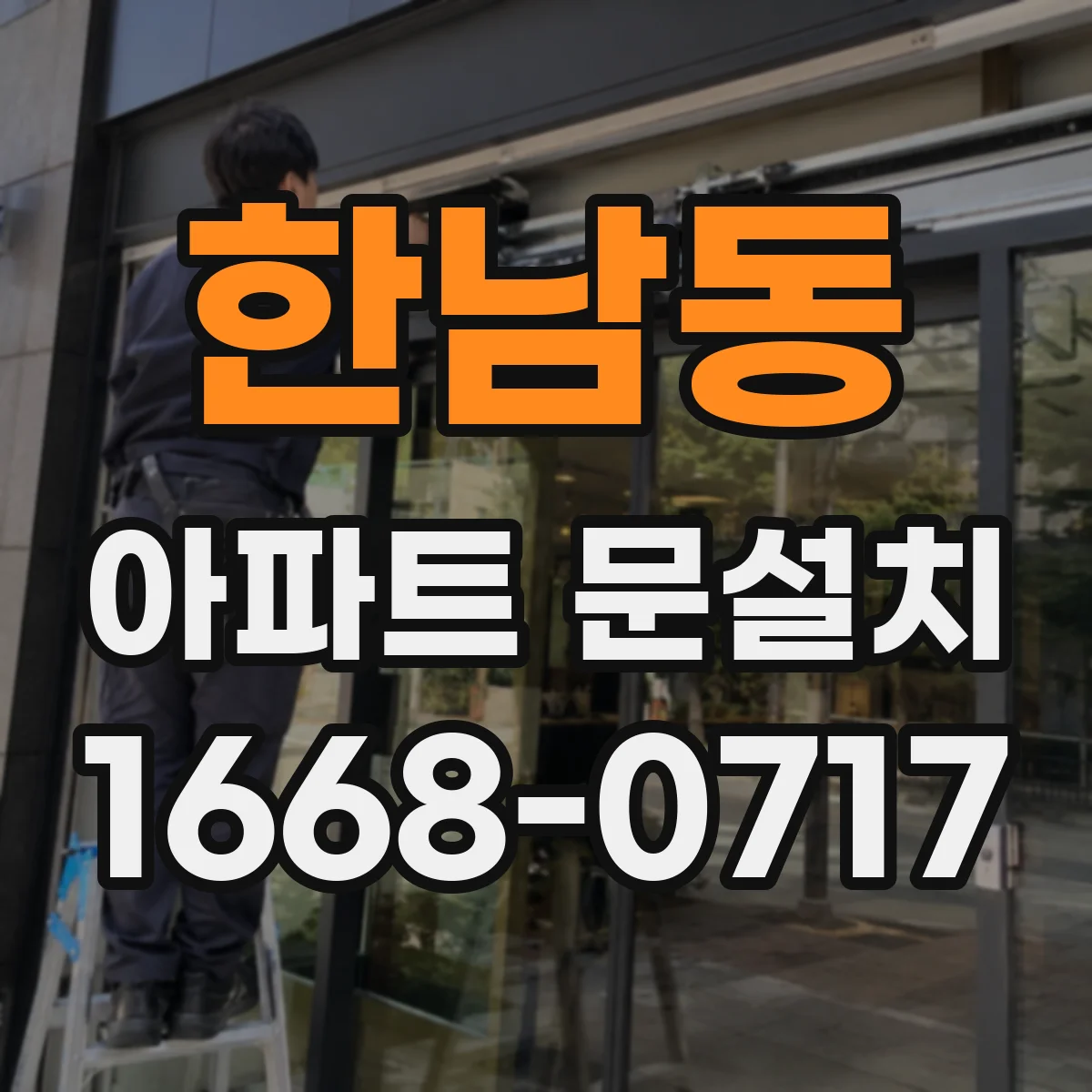한남동 아파트 문설치
