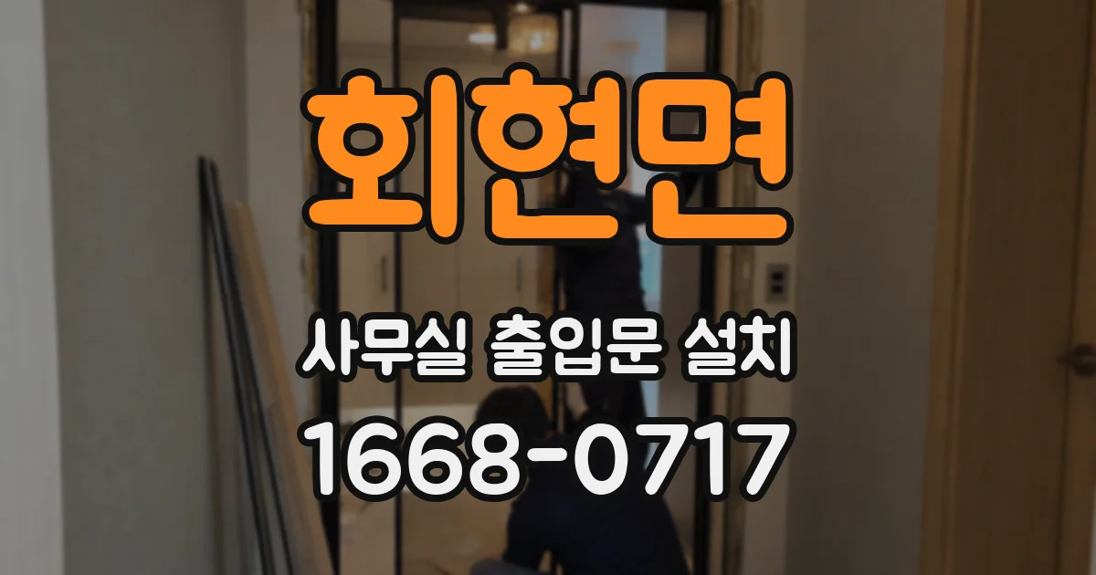 회현면 사무실 출입문 설치