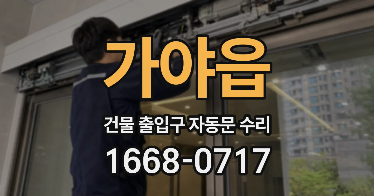 가야읍 건물 출입구 자동문 수리