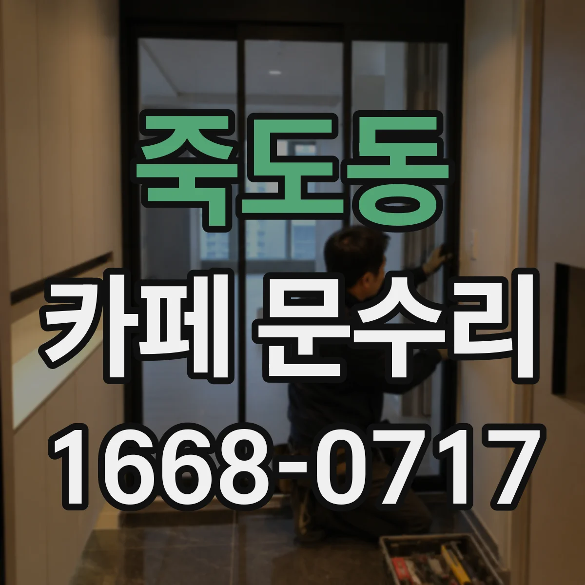 죽도동 카페 문수리