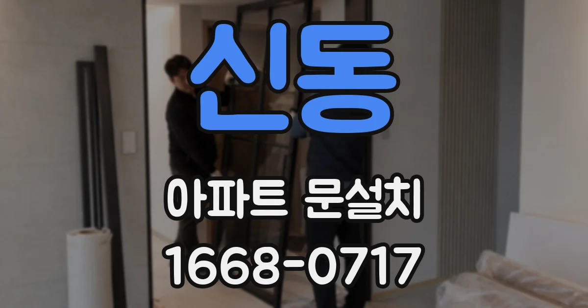 신동 아파트 문설치