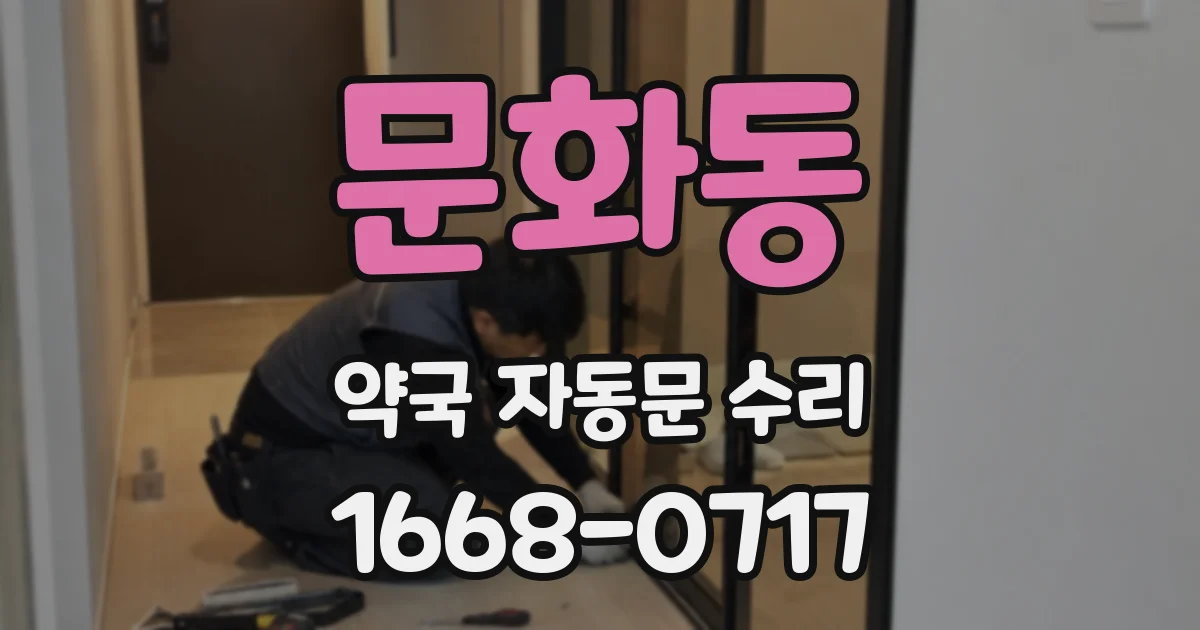 문화동 약국 자동문 수리