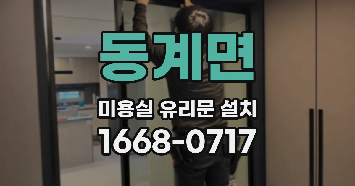 동계면 미용실 유리문 설치