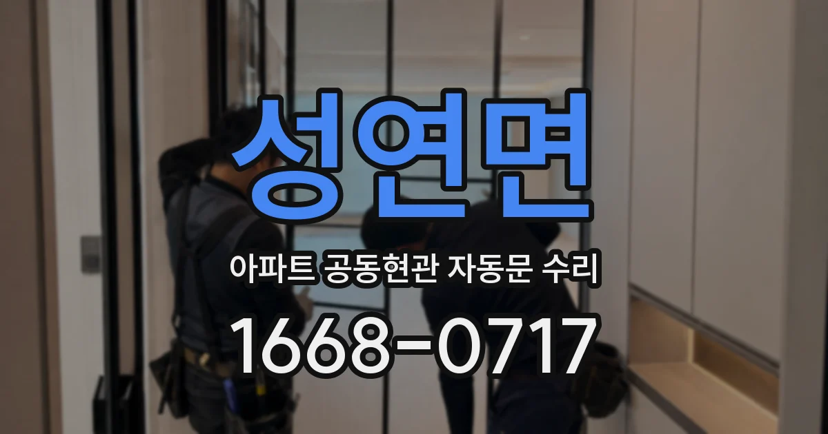 성연면 아파트 공동현관 자동문 수리