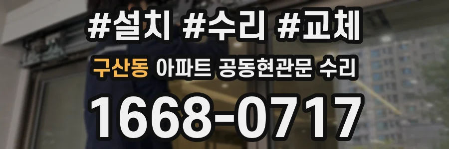 구산동 아파트 공동현관문 수리
