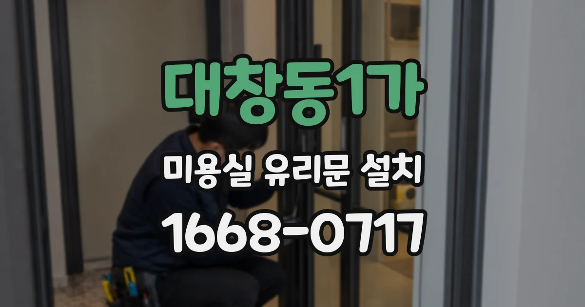 대창동1가 미용실 유리문 설치
