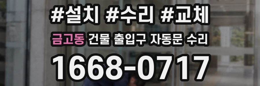 금고동 건물 출입구 자동문 수리