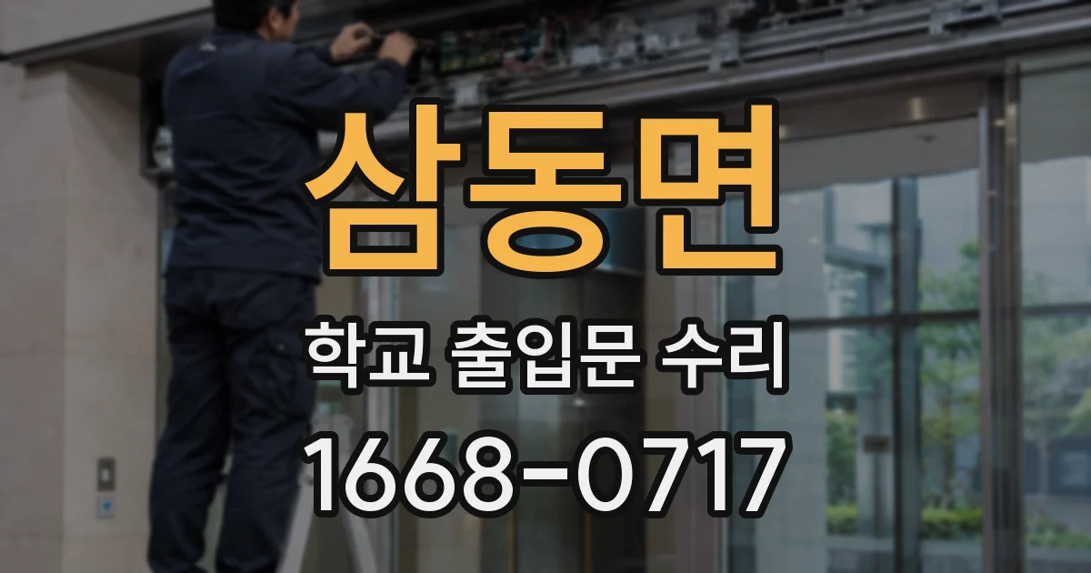 삼동면 학교 출입문 수리