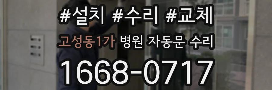 고성동1가 병원 자동문 수리
