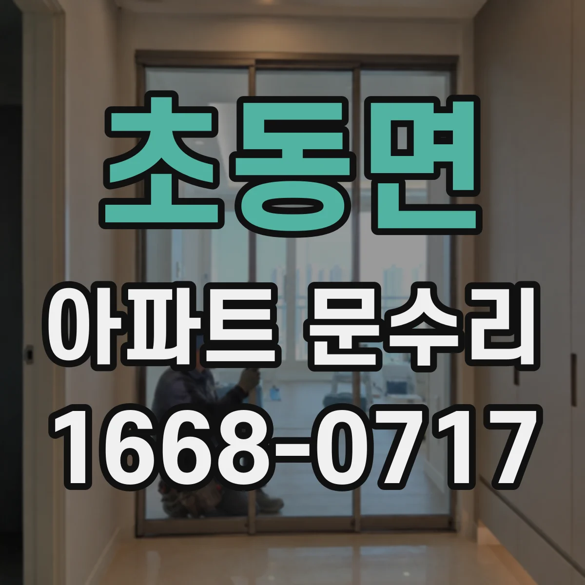 초동면 아파트 문수리