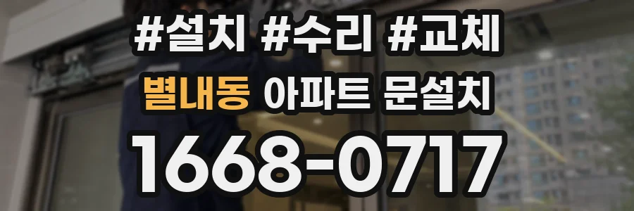별내동 아파트 문설치