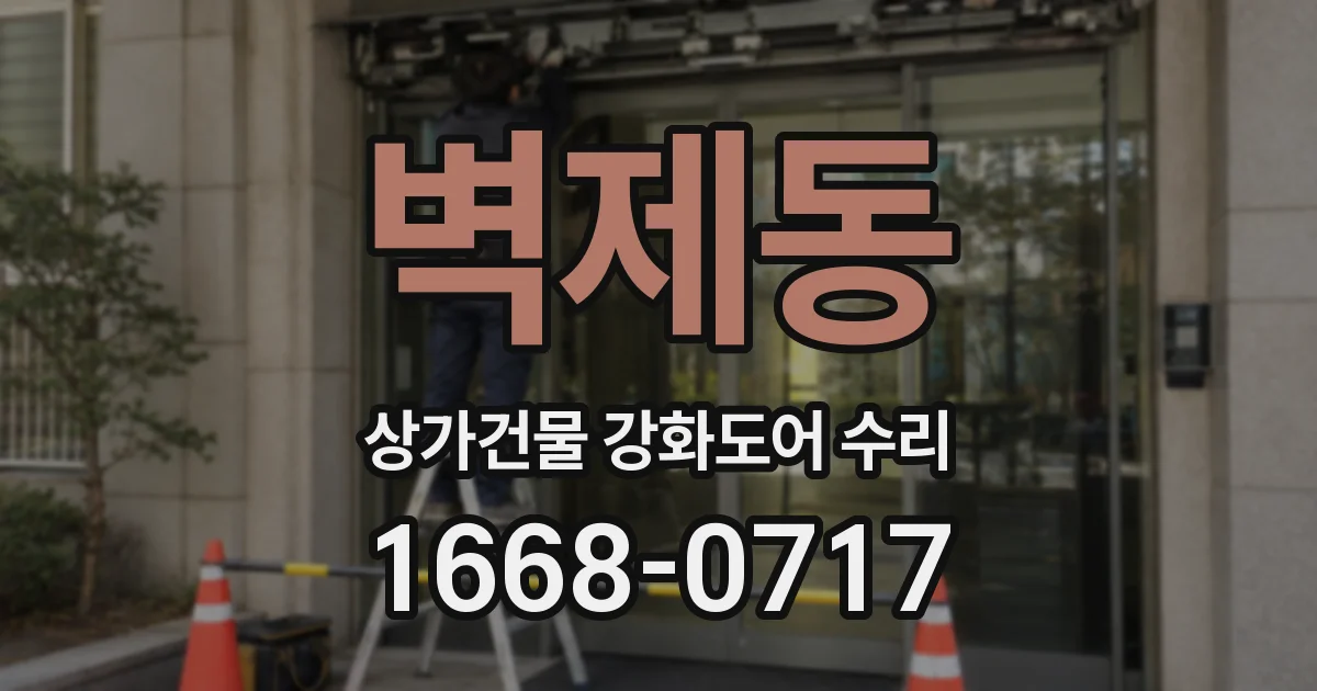 벽제동 상가건물 강화도어 수리