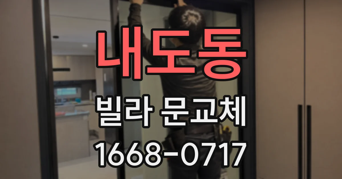 내도동 빌라 문교체