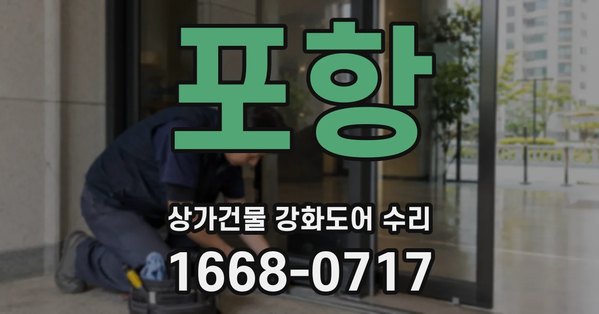 포항 상가건물 강화도어 수리