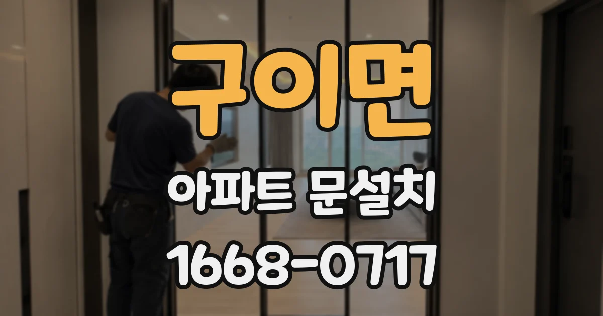 구이면 아파트 문설치