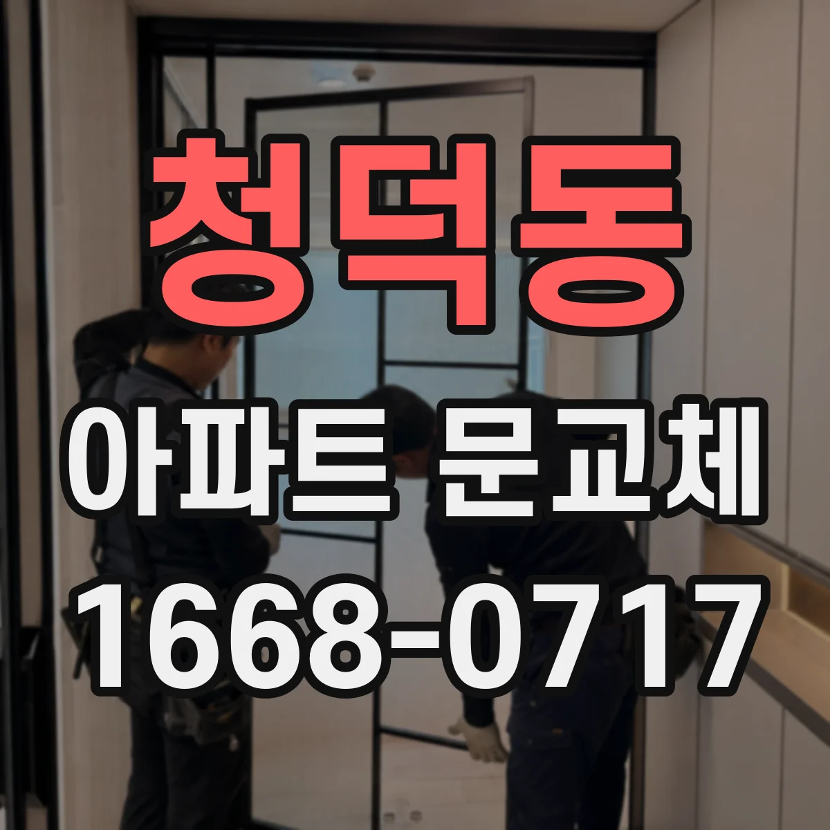 청덕동 아파트 문교체