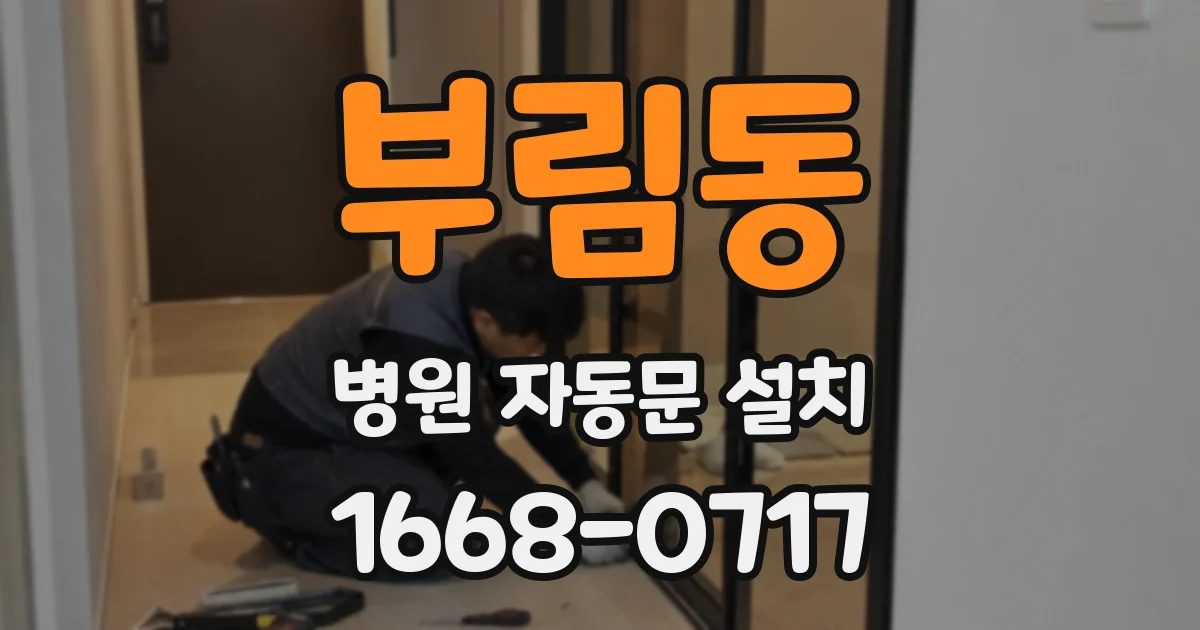 부림동 병원 자동문 설치