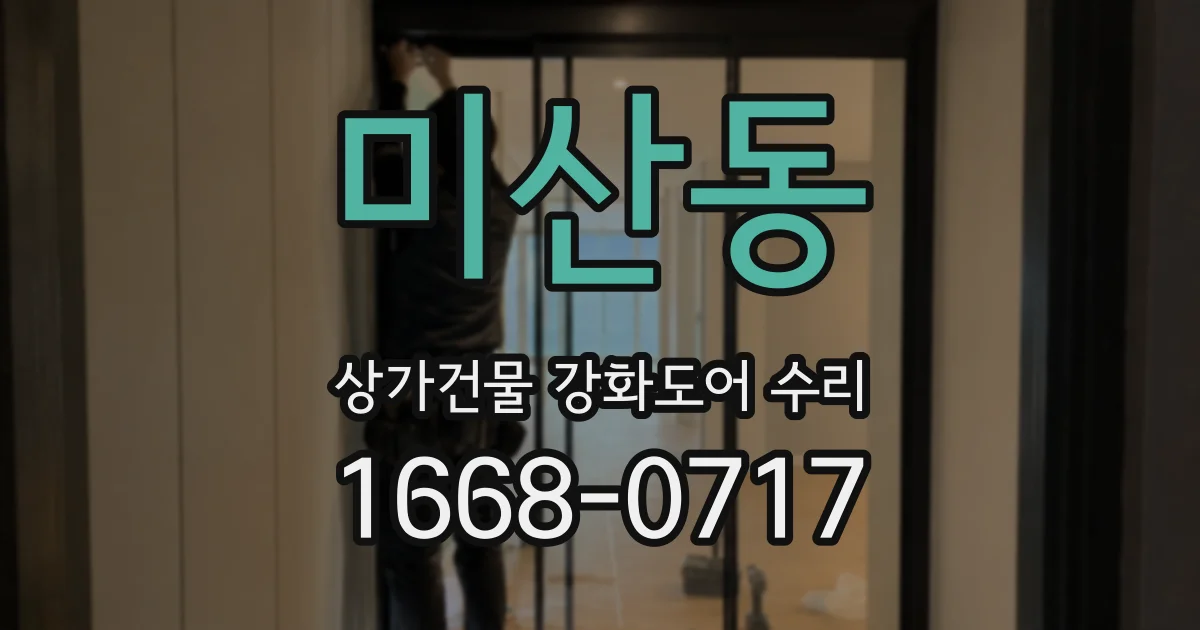 미산동 상가건물 강화도어 수리